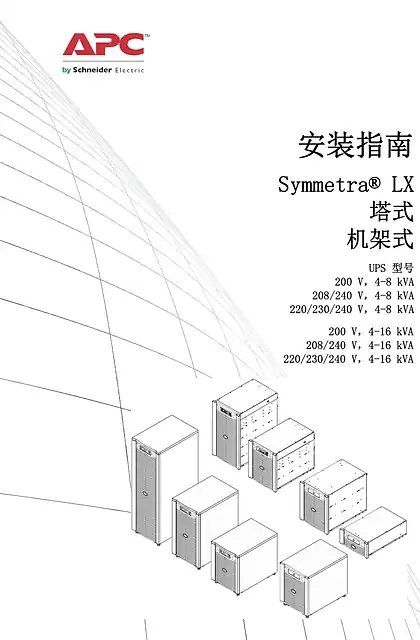 schneider施耐德安装指南 - Symmetra® LX - 塔式 - 机架式